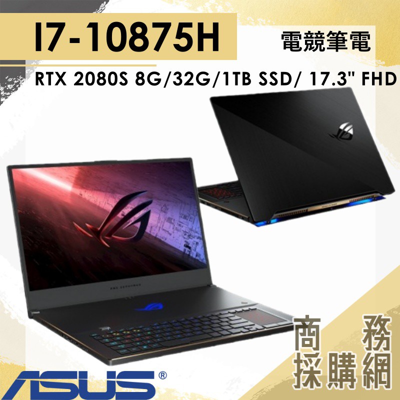 【商務採購網】GX701LXS-0021A10875H✦ I7 / RTX2080電競 華碩ASUS ROG 17.3吋