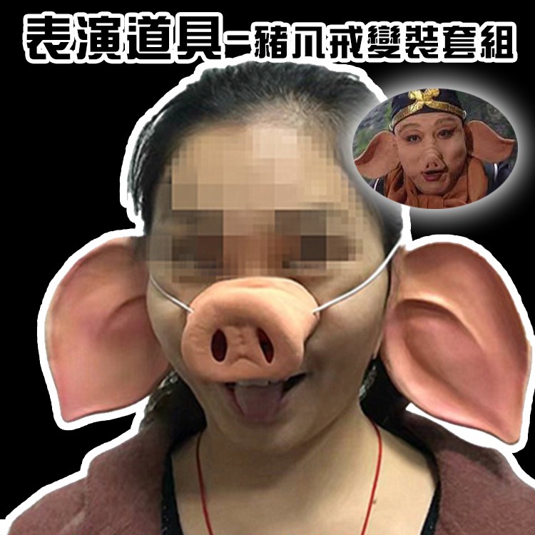 豬八戒 (3件組) 萬聖節 變裝 套組 豬耳朵 豬鼻 豬面具 西遊記 面罩 cosplay 變裝遊行