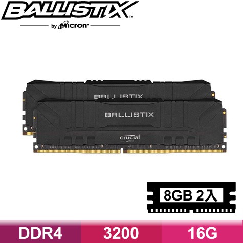 【全新含證明】美光 Crucial Ballistix D4 3200/16G(8G*2)黑 雙通道 ddr4 16GB