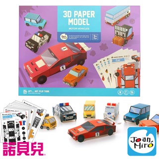 【JoanMiro 原創美玩】兒童3D手作益智立體折紙-汽車 JM08350 兒童美術