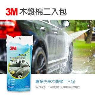 3M專業洗車木漿棉2入裝 超耐高溫 強力吸水 不留刮痕 天然無害 海綿