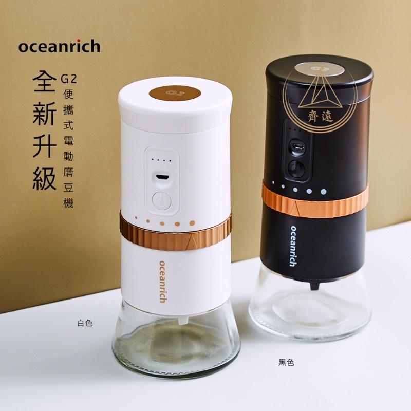 〈原廠保固/發票〉Oceanrich 歐新力奇 電動咖啡磨豆機 G2