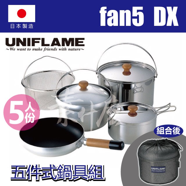 現貨供應 UNIFLAME Fan5 DX 不鏽鋼鍋具組 5人份 (日本製)