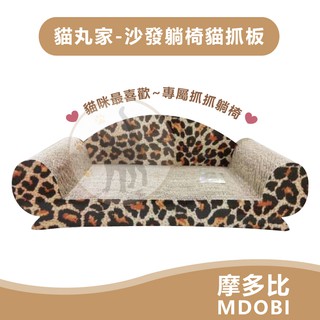 MDOBI摩多比 貓丸家 沙發躺椅貓抓板