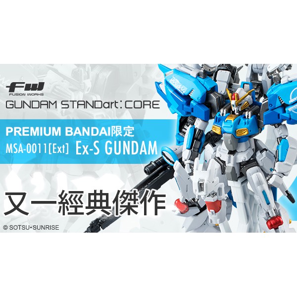 FW GUNDAM STANDart: CORE Ex-S GUNDAM