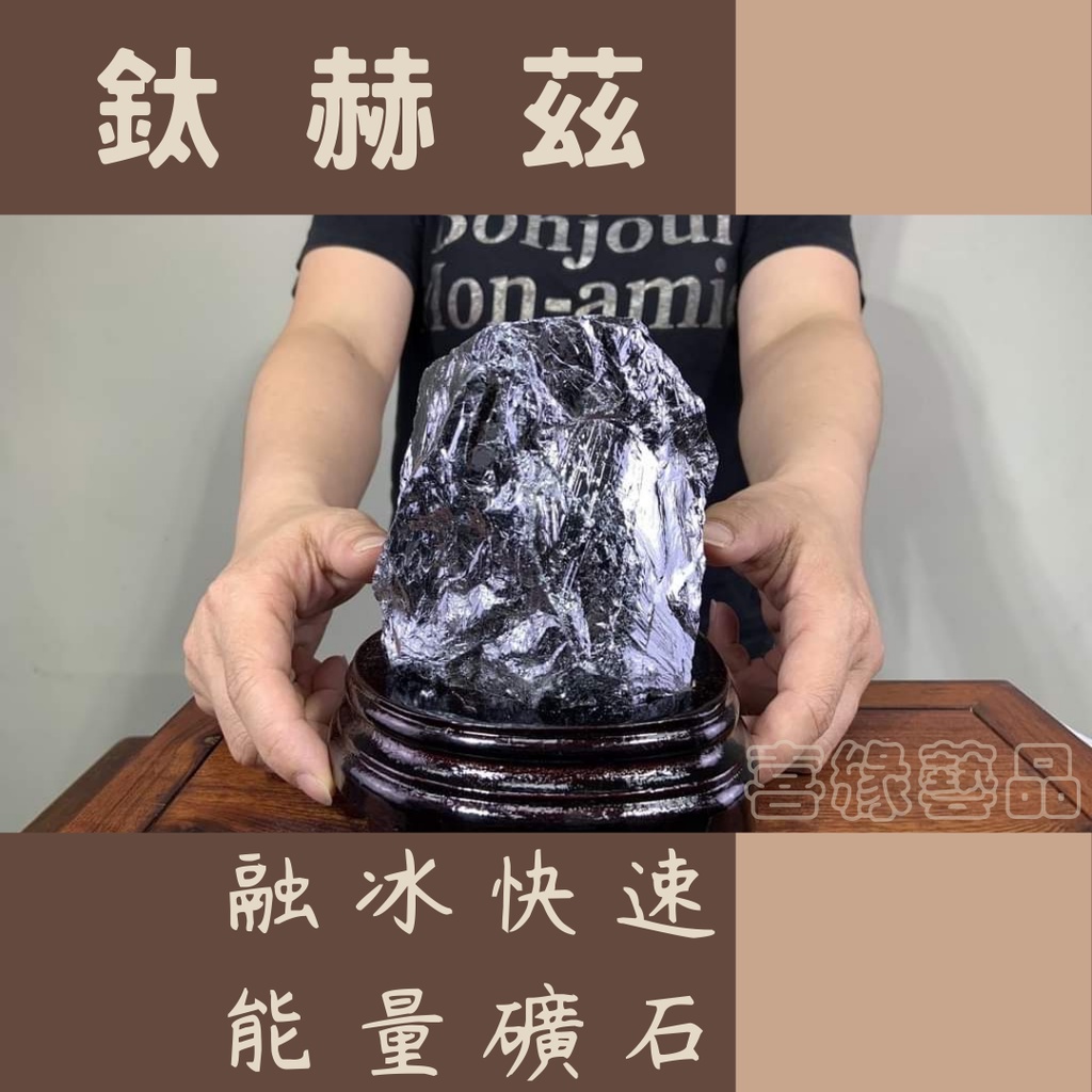 喜緣藝品 日本礦石【鈦赫茲原礦擺件】鈦赫茲 原石 原礦 鈦赫茲石 能量石 太赫茲 赫茲 觀賞石 C92