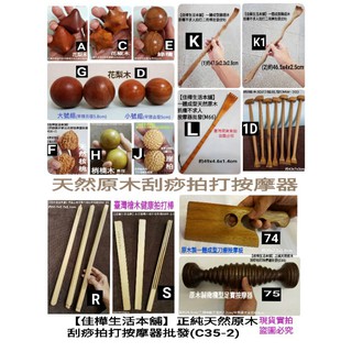 【佳樺原木館】正純天然原木刮痧拍打按摩器批發C35-2養生實木拍痧棒 肖楠木掌中雷腳底按摩紫檀黑檀 臺灣檜木健康拍擀筋棒