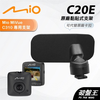 Mio原廠黏貼式支撐架｜臺南現貨｜MiVue C310 N526 731 行車記錄器專用粘貼式支架｜C20E｜破盤王