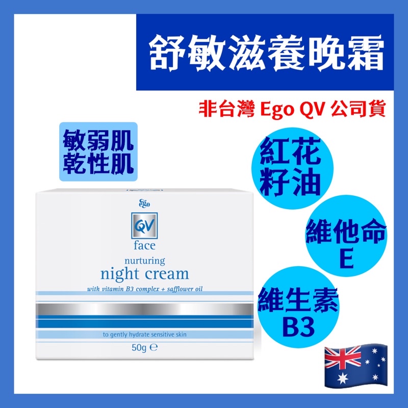 現貨+發票 舒敏滋養晚霜 50g 紅花籽油 Night Cream+ Vitamin B3 【非QV台灣公司貨】