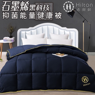 【Hilton希爾頓】石墨烯黑科技抑菌1.5KG能量四季被/被子/棉被/被胎/四季被/空調被/保暖被