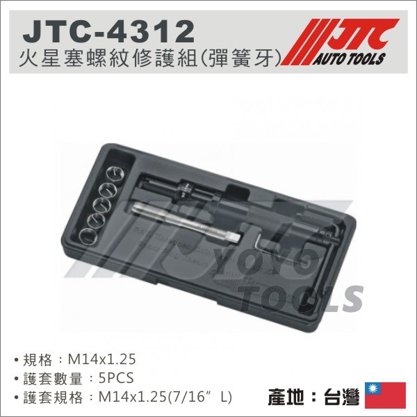 【YOYO 汽車工具】JTC-4312 火星塞螺紋修護組 (彈簧牙) -M14 x 1.25