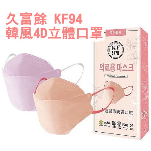 【台灣製 久富餘 KF94 四層醫療防護 醫用口罩(10入/盒)原廠公司貨 奶茶色 奶油薔薇 芋見幸福 【HF173】