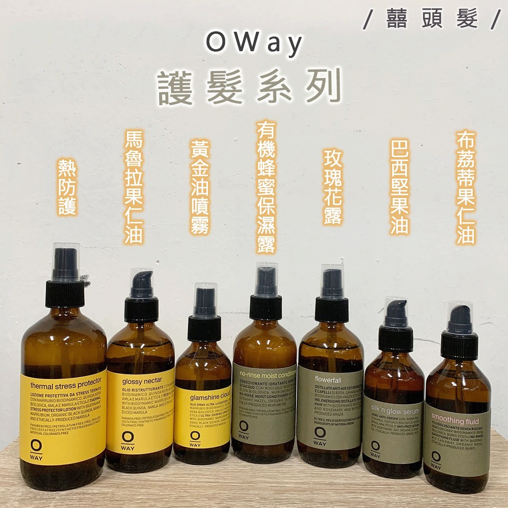 囍 Hair Oway 熱防護巴西堅果油黃金油噴霧布荔蒂果仁油巴西堅果油 蝦皮購物