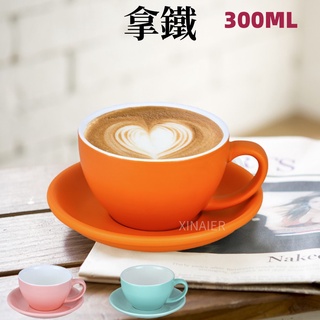 【喜奈而】咖啡杯 300ml拿鐵拉花杯 【快速出貨】 卡布奇諾 美式陶瓷杯 奶茶杯 美式咖啡杯 水杯 飲料杯 馬克杯
