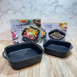 《百寶家》妙管家 萬用煎烤鍋 21/24cm 煎烤煮多用 卡式爐專用 露營專用 鋁合金