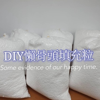 頸枕填充物粒#抱枕填充粒#娃娃填充粒#抱枕#EPS懶骨頭#專用#保麗龍填充物#舒壓懶骨頭#懶人椅 #臺灣製造#24H出貨