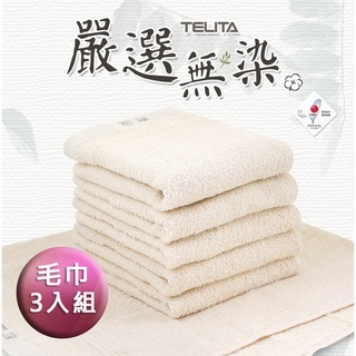 【TELITA】MIT嚴選素色無染毛巾(3入組) TA3112 台灣製毛巾 無染毛巾 三入裝毛巾 純棉毛巾