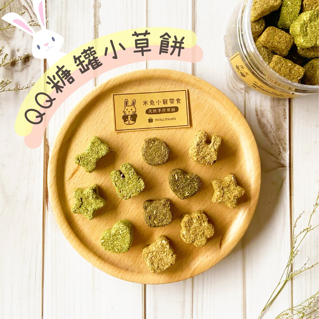 米兔手工草餅 Qq糖罐小草餅新鮮草餅提摩西 甜燕麥兔子天竺鼠龍貓小寵天然零食 蝦皮購物