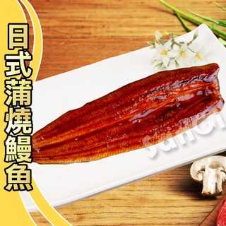 【老爸ㄟ廚房】日式蒲燒鰻魚(170g/尾)【可超取】