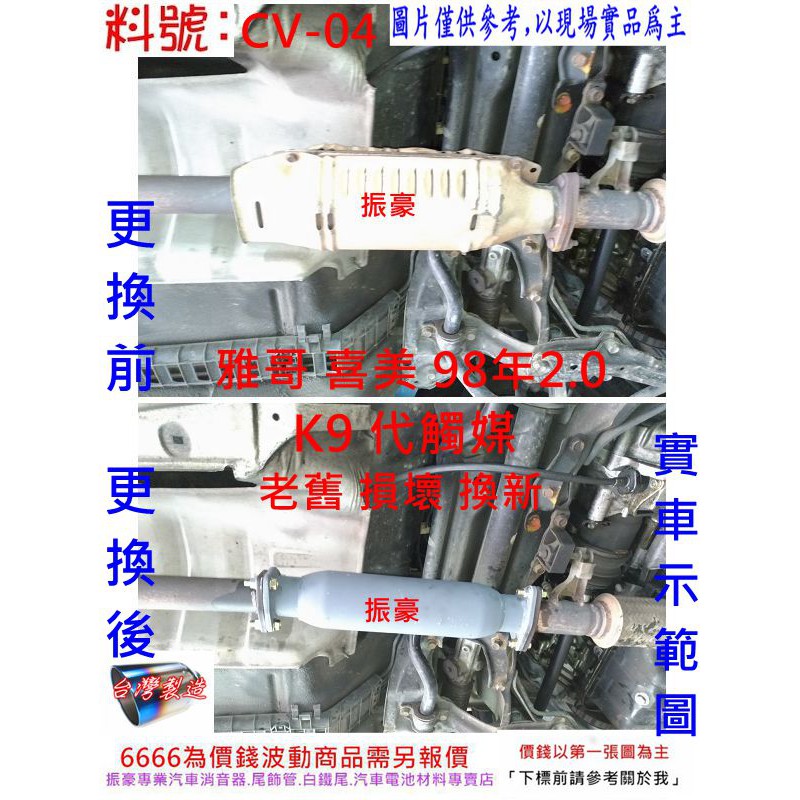 雅哥 喜美 98 2.0 K9 代觸媒 HONDA 黑鐵 消音器 排氣管 實車示範圖 料號 CV-04 另有現場代工