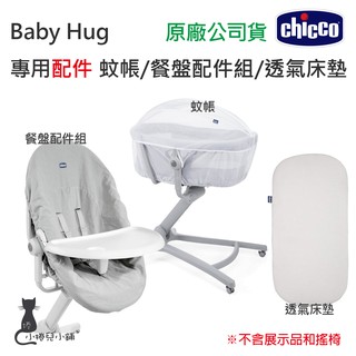 現貨 Chicco Baby Hug Air 專用配件 蚊帳 餐盤配件組 透氣床墊 台灣公司貨