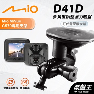 Mio行車紀錄器多角度支撐架｜臺南現貨｜MiVue C550 C552 C570 C572 C575｜D41D｜破盤王