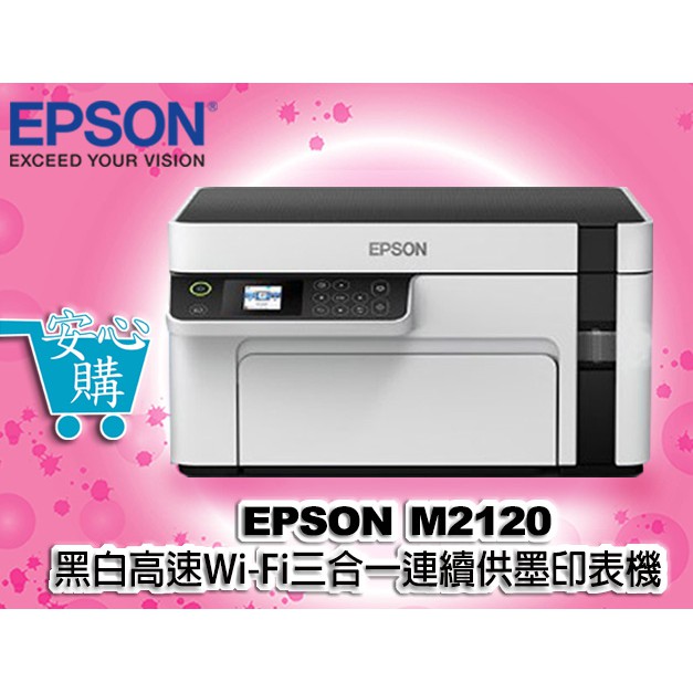 [安心購] EPSON M2120 黑白高速WiFi三合一 連續供墨印表機