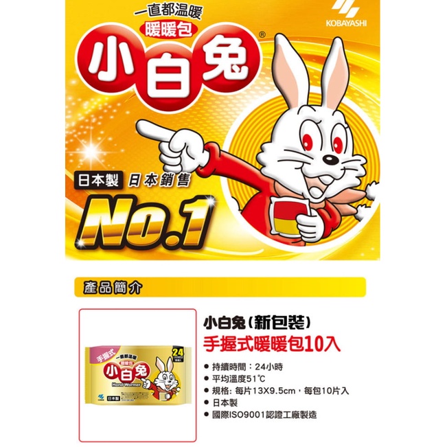 日本小林製藥小白兔暖暖包手握式貼式暖暖包發熱包10片一包 蝦皮購物