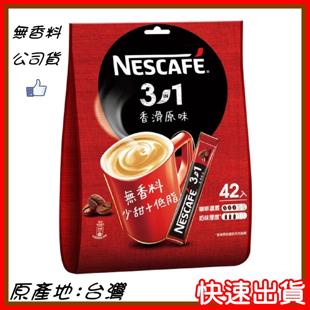 【NESCAFE】 現貨 - 雀巢咖啡三合一 香滑原味袋裝 42入 有效期限: 2023.10 [快速出貨] 免運費