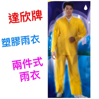 達新牌雨衣 黃色雨衣 兩件式雨衣 休閒雨衣 風衣式雨衣 兩截式雨衣 衣服褲子雨衣