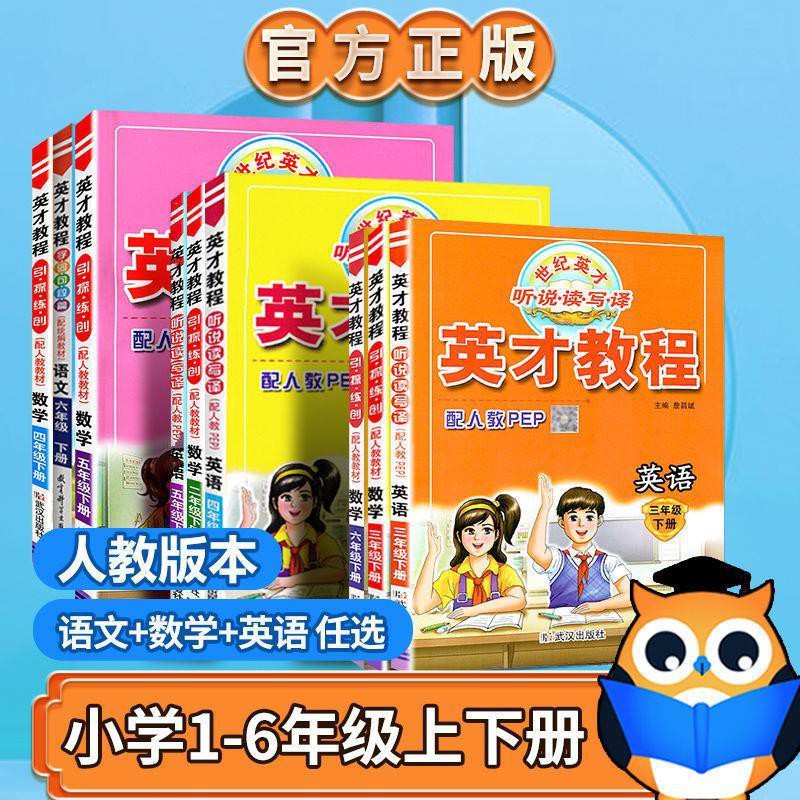 英才教程一二三四五六年級語文數學英語上下冊人教部編版教材全解 蝦皮購物