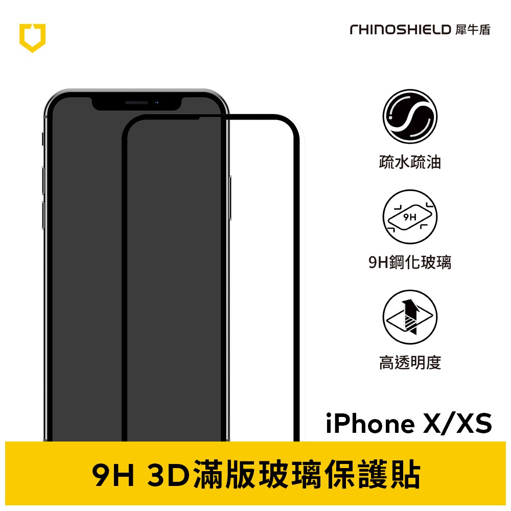 犀牛盾 適用iPhone X/XS 9H 滿版玻璃手機保護貼