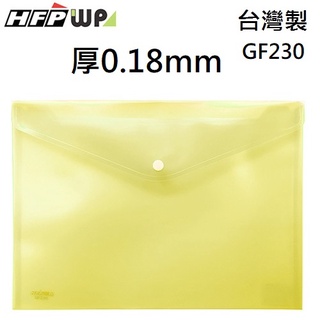 【現貨開發票】台灣製 7折 HFPWP 黃色 鈕扣橫式文件袋公文袋 A4 板厚0.18mm GF230