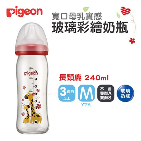日本Pigeon➤貝親 寬口母乳實感玻璃彩繪奶瓶(長頸鹿) 240ml-AA124✿蟲寶寶✿