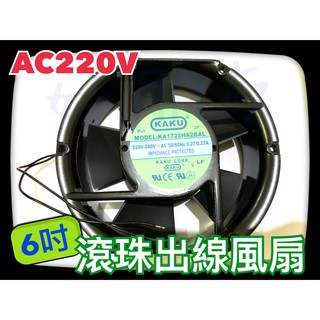 【好朋友】含稅 台灣 KAKU 6吋 AC 滾珠出線風扇 風扇 KA1725HA 220V 排風扇 散熱 抽風 散熱風扇