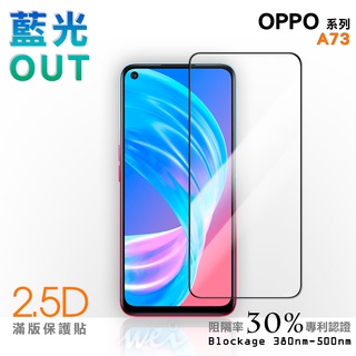 【膜力威】滿版2.5D專利抗藍光保護貼｜OPPO A73 適用