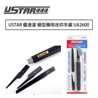 【鋼普拉】USTAR 優速達 模型專用 迷你手鋸 UA92600 手鋸 切割刀 切割墊 美勞 美術 雕刻刀 線鋸 刀鋸