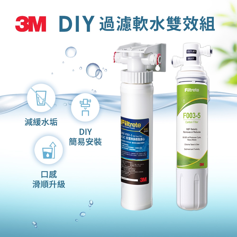 3M S003 DIY淨水組+DIY前置樹脂軟水系統(過濾軟水雙效組合)