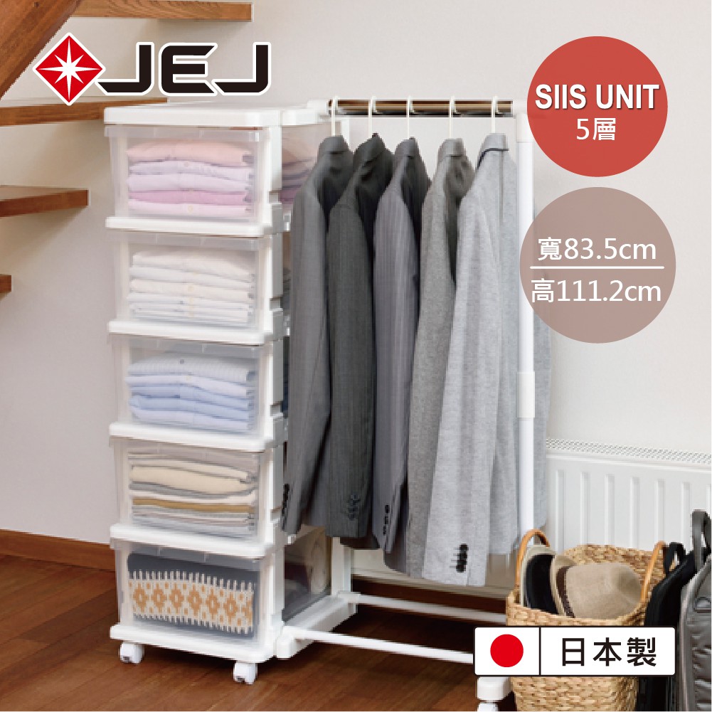 【日本JEJ】SiiS UNIT系列 5層衣架組合抽屜櫃/抽屜櫃 組合櫃 日本製