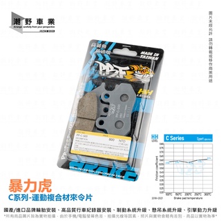 臺中潮野車業 PBF 暴力虎 C系列 悍將 陶瓷複合式 煞車皮 來令片 悍將 DRG Z1 4MICA MMBCU SL