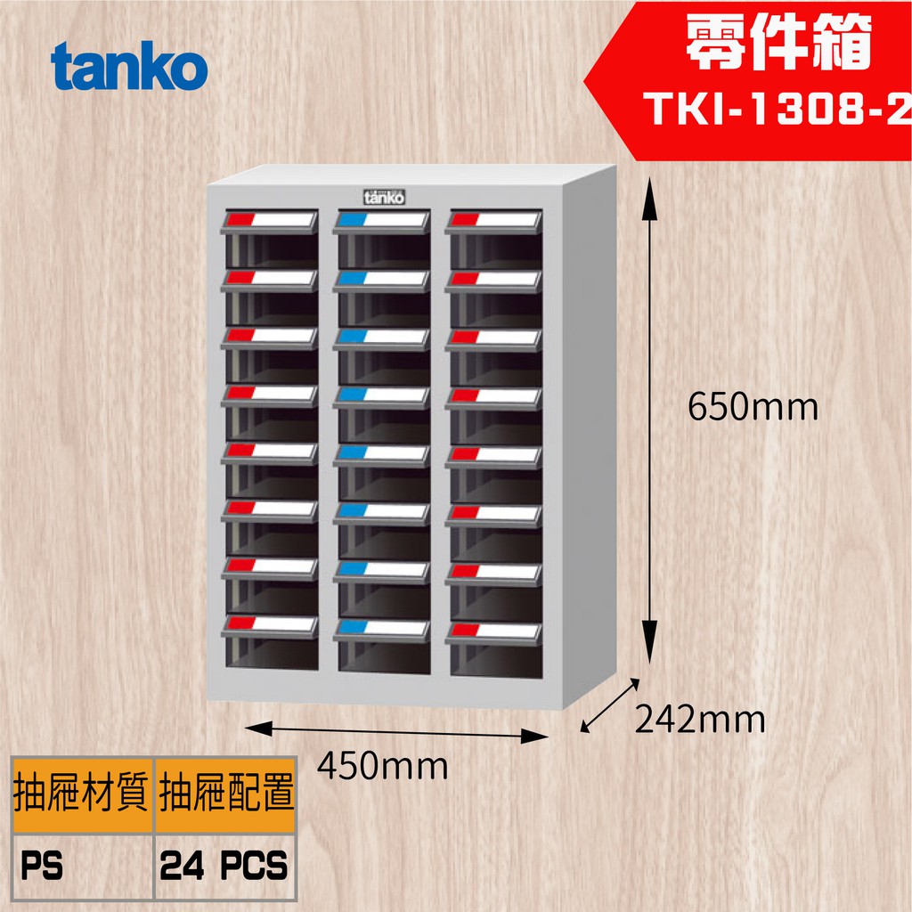 【Tanko 天鋼】 TKI-1308-2 零件櫃 零件箱 分類箱 分類櫃 抽屜櫃 收納櫃 工具收納零件箱
