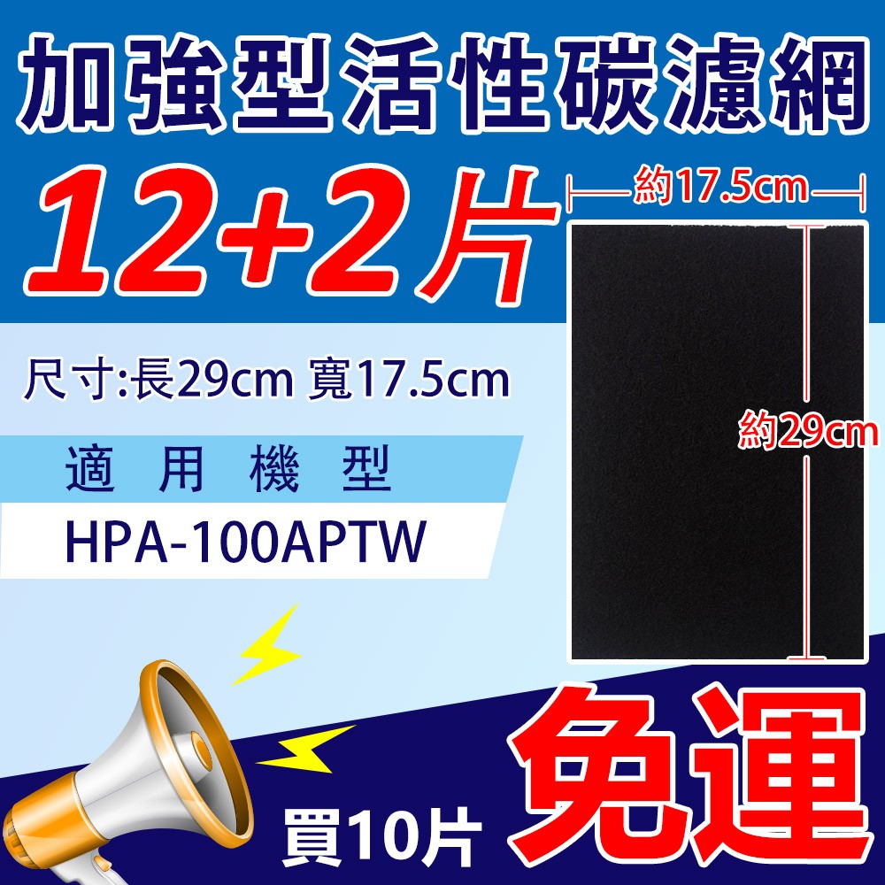 適用 HPA-100 / HPA-100APTW  100 加強型活性碳濾網 Honeywell空氣清淨機 10入優惠組