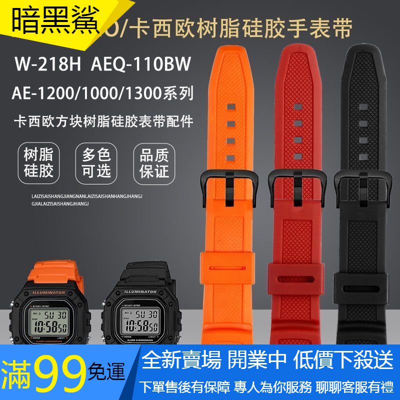 適用於替換錶帶 代用卡西歐手錶W218H錶帶AE1000 W800H SGW300 W735 AE1200手錶帶