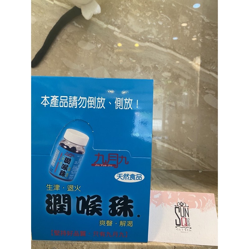 開發票 1盒12瓶裝 九月九潤喉珠 生津爽聲 天然食品 生津 爽聲 容量 一瓶 60粒裝 產地 台灣 Gmp認證廠專