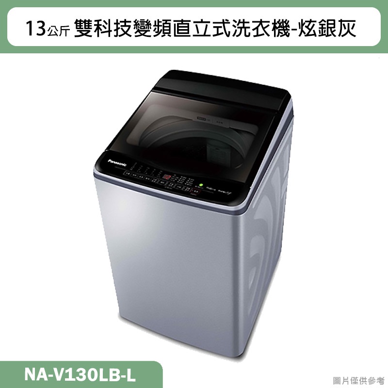 Panasonic國際牌【NA-V130LB-L】13公斤雙科技變頻直立式洗衣機-炫銀灰(含標準安裝)