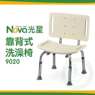 NOVA光星 鋁合金 背靠式洗澡椅 米白色 沐浴椅 9020 臺灣製 洗澡椅