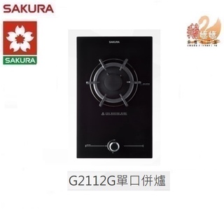 【鵝媽媽】6期0利率☆標準安裝☆櫻花牌G2112G☆歐化檯面式平整化一級能效☆單口併爐黑色強化玻璃瓦斯爐G-2112G
