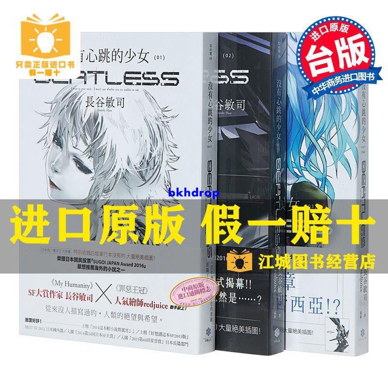 輕小說沒有心跳的少女beatless 1 3 長谷敏思臺版輕小說四季國 蝦皮購物