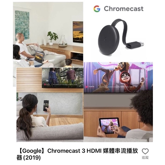 Google】Chromecast 3 HDMI 媒體串流播放器(2019)