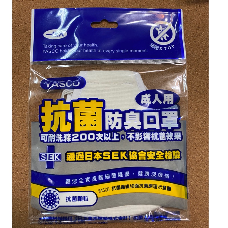 YASCO抗菌防臭口罩😷～大人原色版～可耐洗滌200次以上，不影響抗菌效果～